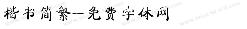 楷书简繁字体转换