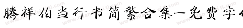 腾祥伯当行书简繁合集字体转换