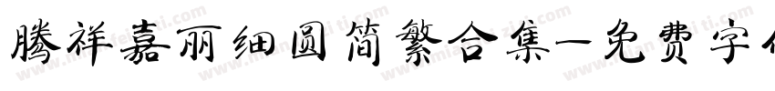 腾祥嘉丽细圆简繁合集字体转换