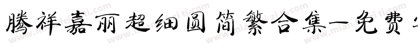 腾祥嘉丽超细圆简繁合集字体转换 腾祥嘉丽超细圆简繁合集字体转换