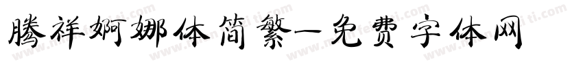 腾祥婀娜体简繁字体转换