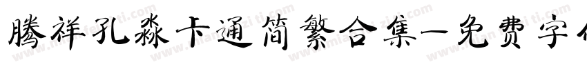 腾祥孔淼卡通简繁合集字体转换