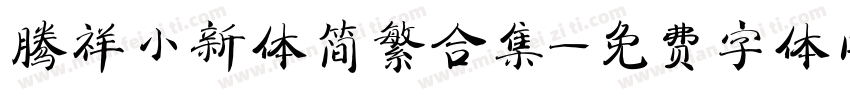 腾祥小新体简繁合集字体转换