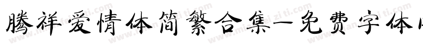 腾祥爱情体简繁合集字体转换