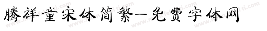 腾祥童宋体简繁字体转换