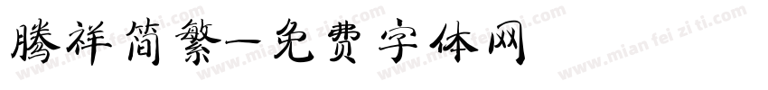 腾祥简繁字体转换