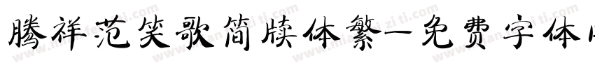 腾祥范笑歌简牍体繁字体转换