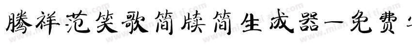 腾祥范笑歌简牍简生成器字体转换