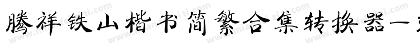 腾祥铁山楷书简繁合集转换器字体转换