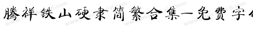腾祥铁山硬隶简繁合集字体转换 腾祥铁山硬隶简繁合集字体转换