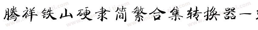 腾祥铁山硬隶简繁合集转换器字体转换