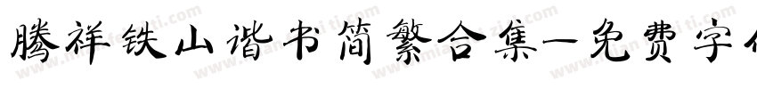 腾祥铁山谐书简繁合集字体转换