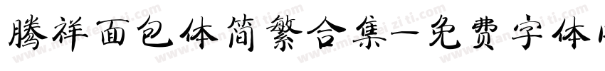 腾祥面包体简繁合集字体转换