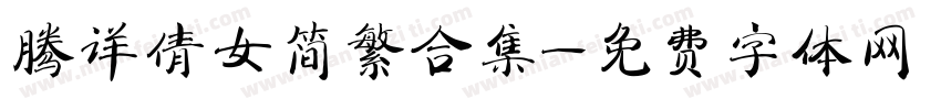 腾详倩女简繁合集字体转换