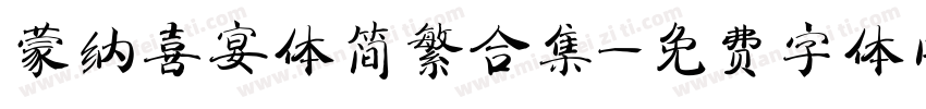 蒙纳喜宴体简繁合集字体转换