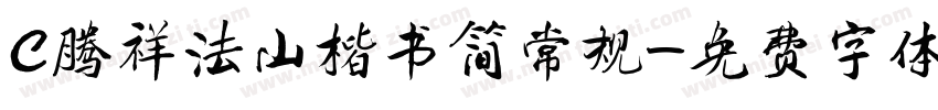 C腾祥法山楷书简常规字体转换