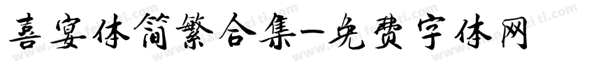 喜宴体简繁合集字体转换