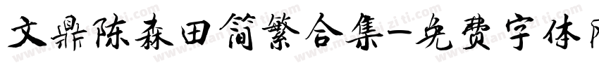 文鼎陈森田简繁合集字体转换
