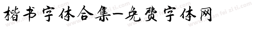 楷书字体合集字体转换
