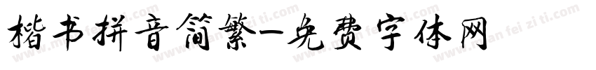 楷书拼音简繁字体转换
