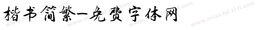 楷书简繁字体转换
