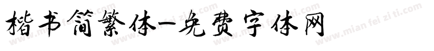 楷书简繁体字体转换