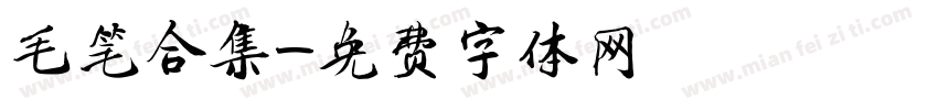 毛笔合集字体转换