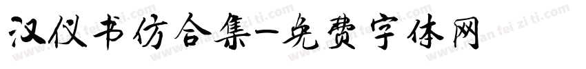 汉仪书仿合集字体转换
