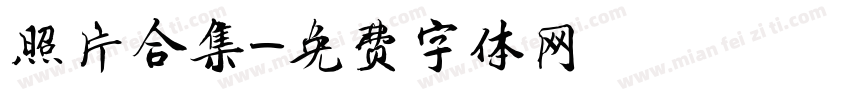 照片合集字体转换