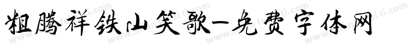 粗腾祥铁山笑歌字体转换
