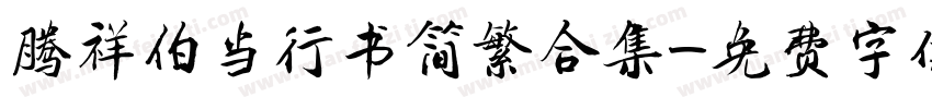 腾祥伯当行书简繁合集字体转换