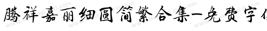 腾祥嘉丽细圆简繁合集字体转换