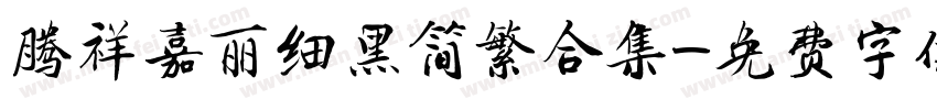 腾祥嘉丽细黑简繁合集字体转换