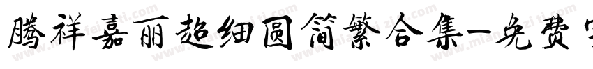 腾祥嘉丽超细圆简繁合集字体转换 腾祥嘉丽超细圆简繁合集字体转换