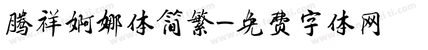 腾祥婀娜体简繁字体转换