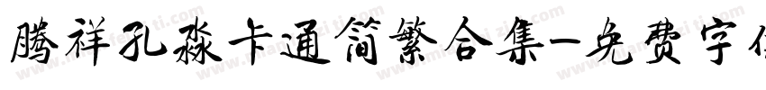 腾祥孔淼卡通简繁合集字体转换