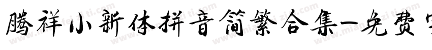 腾祥小新体拼音简繁合集字体转换