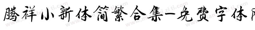 腾祥小新体简繁合集字体转换