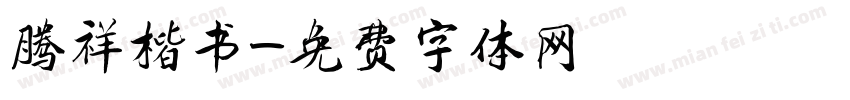 腾祥楷书字体转换