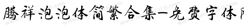 腾祥泡泡体简繁合集字体转换 腾祥泡泡体简繁合集字体转换