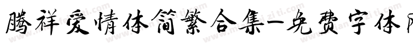 腾祥爱情体简繁合集字体转换