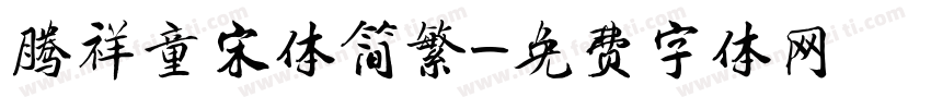 腾祥童宋体简繁字体转换