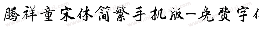 腾祥童宋体简繁手机版字体转换
