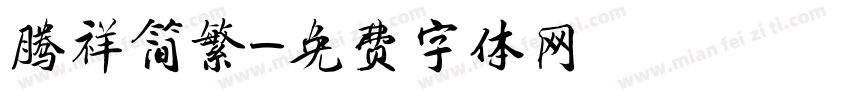 腾祥简繁字体转换