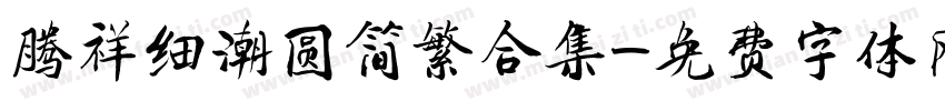 腾祥细潮圆简繁合集字体转换 腾祥细潮圆简繁合集字体转换