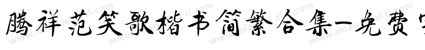 腾祥范笑歌楷书简繁合集字体转换