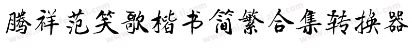 腾祥范笑歌楷书简繁合集转换器字体转换