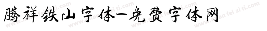 腾祥铁山字体字体转换