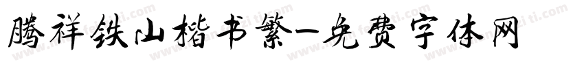 腾祥铁山楷书繁字体转换