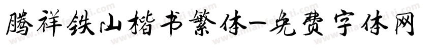 腾祥铁山楷书繁体字体转换
